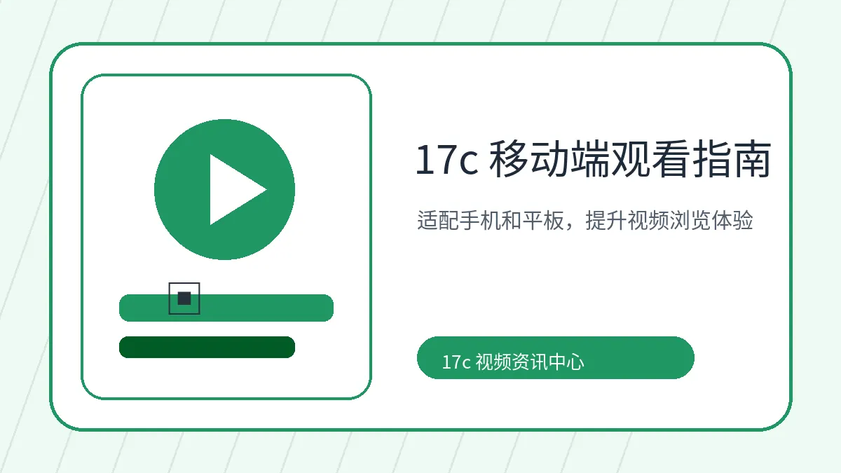17c 17c短视频分享如何兼顾移动端体验与搜索收录 视频教程封面
