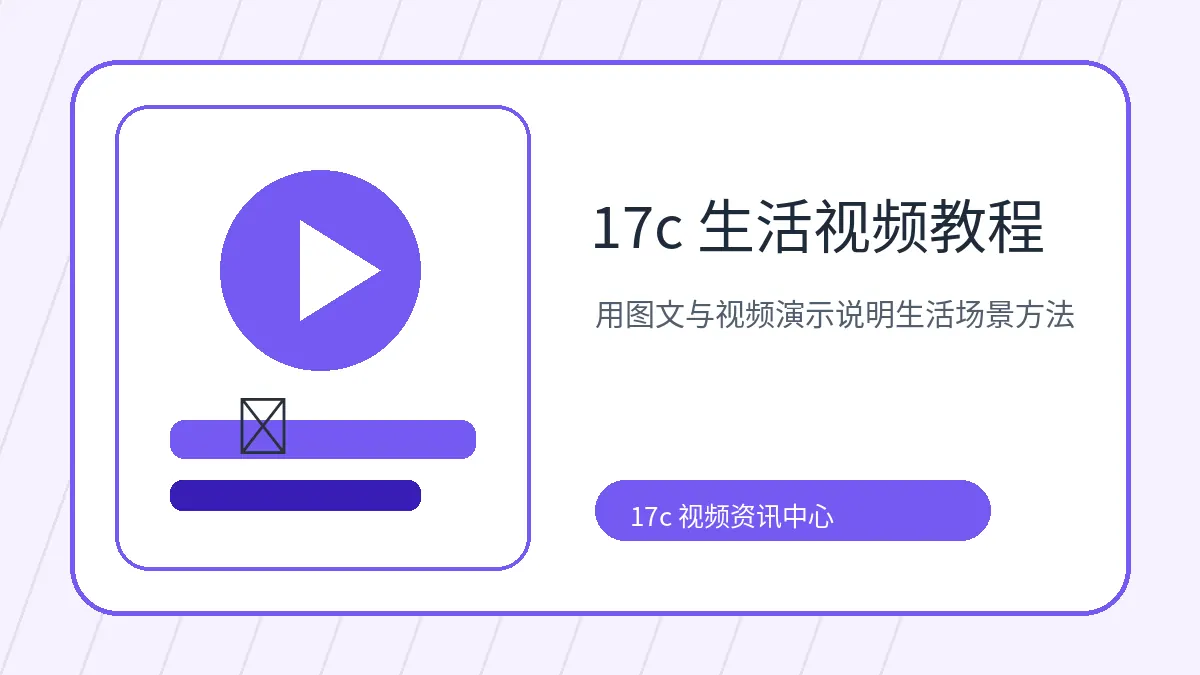 17c 17c生活视频教程：从视频简介到标签分类的整理方法 视频教程封面