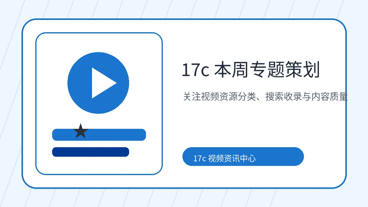 17c本周专题策划生活技能视频风格配图